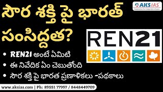 సౌర శక్తి పై భారత్ సంసిద్దత? |UPSC|APPSC|TSPSC|AKS IAS