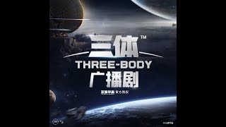 Three Body 《三体宇宙》第三季 序章