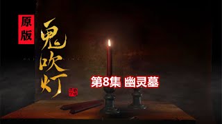 解讀原版《鬼吹燈》08：胡八一探龍嶺迷窟，竟遭遇罕見的古墓幽靈！「奇哥的視界」