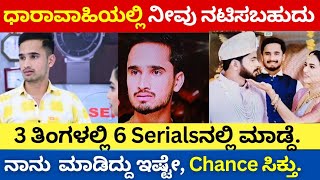 ಧಾರಾವಾಹಿಗೆ ‌ಹೋಗಲು‌ ನೀವು‌ ಏನು ಮಾಡಬೇಕು? | ನಾನು ಹೇಳಿದ್ದನ್ನು ಮಾಡಿದ್ರೆ, acting chance ಪಕ್ಕ ಸಿಗುತ್ತೆ.