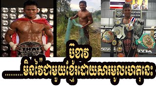 មកដឹងពីមូលហេតុដែលបួខាវ មិនវ៉ៃជាមួយខ្មែរ