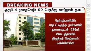 எழுதியவுடன் மறையக்கூடிய சிறப்பு மை பேனாவை பயன்படுத்திய தேர்வர்கள் - விசாரணையில் திடுக்கிடும் தகவல்