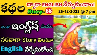 కథల ద్వారా ఇంగ్లీష్ నేర్చుకుందాం || Learn English through Stories in Telugu-68