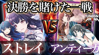 【ユニアリ】6回戦 魂の準決 紫アンティーカvsストレイライト 裏まーちゃんCUP