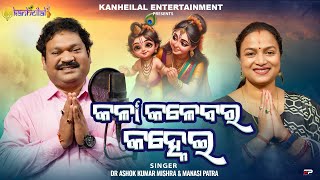 Kala Kalebara Kanhei-(ଓଡ଼ିଆ ଚଉତିଶା)|Official Studio Version