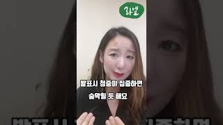 발표시 청중의 시선이 두렵다면? #shorts