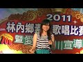 2011林內鄉素人組歌唱總決賽 主辦曾盈純表演