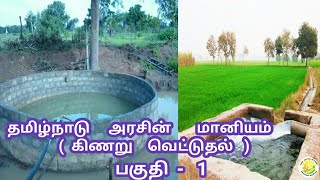 தமிழ்நாடு அரசின் மானியம் ( கிணறு   வெட்டுதல்  )  பகுதி   -  1