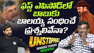 High Expectations on Chandrababu Naidu Unstoppable 2 Episode | Balakrishna | Unstoppable 2 CRAZE