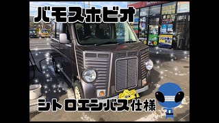 静岡市 ホンダ バモスホビオ シトロエンバス仕様 平成21年式 販売しました！