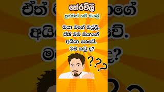 😎 වැඩ්ඩො කියමු බලන්න.😀 #තේරවිලි #sinhala #gksl #දැනුම #සිරිල් #ලංකාඒනිවුස්