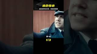 被德軍瘋狂追殺的士兵，突破生理極限，上演一場堪稱奇跡的逃亡 #电影 #电影解说 #影视 #影视解说 #剧情