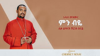 ምን ብዬ | አዲስ መዝሙር | Ethiopian Orthodox Tewahdo Mezmur 2021 - ሊቀ ልሣናት ቸርነት ሰናይ | Chernet Senai