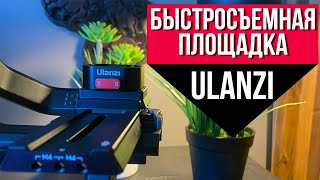 Быстросъемная площадка Ulanzi для крепления камер. Перемещение в одно нажатие.