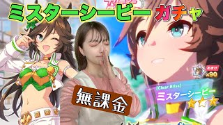 【ウマ娘】3年目も無課金！無償ジュエル66,400個でガチャ引いていくぅ！！【無課金】