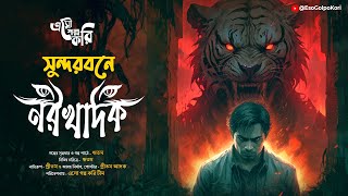 সুন্দরবনের নরখাদক (শিকার কাহিনী) | Eso Golpo Kori | Suspense | Jim Corbett Type |Bengali Audio Story