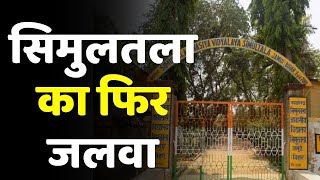 Bihar Board Topper: Top 10 में सिमुलतला स्‍कूल 14 स्टूडेंट्स