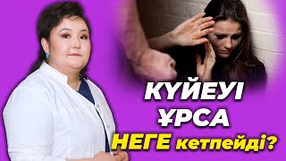 Күйеуім неге ұрып соғады?!? Психолог/Сексолог/Гинеколог