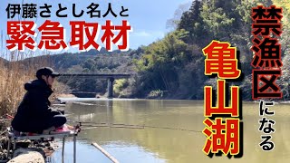 禁漁区になる亀山湖で伊藤さとしと巨ベラを狙って乗っ込みへらぶな釣り