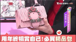 年終就是要買包犒賞自己！Kevin推薦必買精品包 女人我最大 20180125