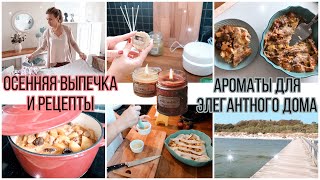 🧴ЛУЧШИЕ АРОМАТЫ ДЛЯ ДОМА 🍁ОСЕННИЕ РЕЦЕПТЫ С ДАРАМИ ОСЕНИ 🧄УЮТНЫЙ ДОМАШНИЙ ВЛОГ🐝