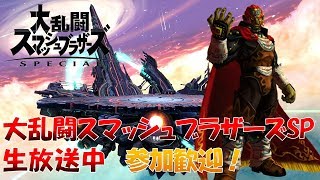 【スマブラSP】Let's go Doryaaaaaa!!!!! 第8回魔王トーナメントに挑むただのおじさん