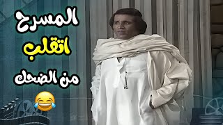 المسرح اتقلب ضحك والسبب افيهات سعيد صالح العبقرية  في مسرحية العيال كبرت 😂