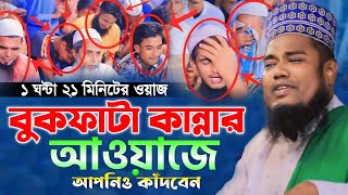 ১ ঘন্টা  ২১ মিনিটের ওয়াজ বুকফাটা কান্নার আওয়াজে আপনিও কাঁদবেন | ক্বারী রুহুল আমিন সিদ্দিকী