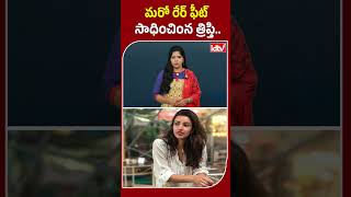 మ‌రో రేర్ ఫీట్ సాధించింన త్రిప్తి | Animal Actress Tripti Dimri | Animal movie | idtv telugu #ytshot