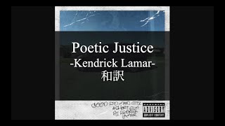 【和訳解説】Poetic Justice - Kendrick Lamar feat. Drake (Lyric Video) [Explicit]