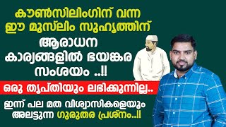 ആരാധന കാര്യങ്ങളിൽ ഭയങ്കര സംശയം.ഒരു തൃപ്തിയും ലഭിക്കുന്നില്ല.പല മദവിശ്വാസികളെയും അലട്ടുന്ന പ്രശ്നം