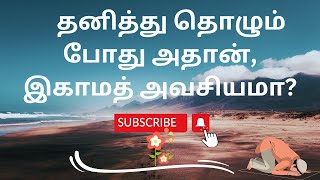 தனித்து தொழும் போது அதான், இகாமத் அவசியமா? - The Views Of Islam - Tamil  Bayan.