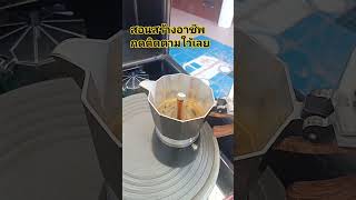 สอนสร้างอาชีพขายชากาแฟด้วยหม้อโมก้าพอท #สูตรชงชา #ชงชา #สอนอาชีพ #วิธีชงกาแฟสด #mokapot #สร้างอาชีพ