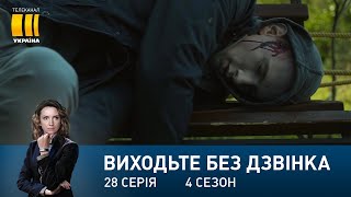 Виходьте без дзвінка-4 (Серія 28. \