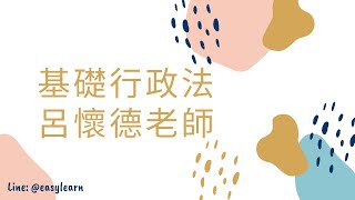 基礎課程｜行政法｜呂懷德老師｜金榜函授【開放式課程】