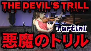 【悪魔のトリル】タルティーニ  Tartini : 