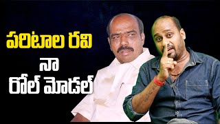 పరిటాల రవి నా రోల్ మోడల్...TDP Activist Devibabu Chowdary  Reveals Unknown Facts About Paritala Ravi