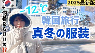 【韓国旅行】冬の服装／気温−12℃🥶私の場合