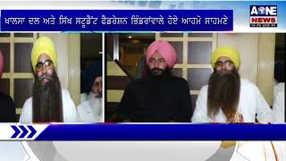 Aone Punjabi News | Amritsar | ਖਾਲਸਾ ਦਲ ਅਤੇ ਸਿੱਖ ਸਟੂਡੈਂਟ ਫੈਡਰੇਸ਼ਨ ਭਿੰਡਰਾਂਵਾਲੇ ਹੋਏ ਆਹਮੋ ਸਾਹਮਣੇ