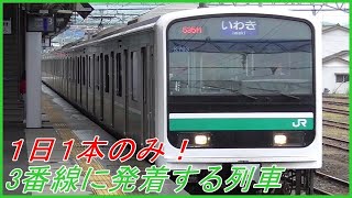 【1日1本のみ3番線使用！】535M E501系K703編成 普通 いわき行き 泉駅３番線 到着~発車まで