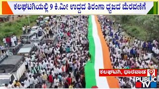 Dharwad | kalaghatagi | ಕಲಘಟಗಿಯಲ್ಲಿ 9ಕಿ.ಮೀ ಉದ್ದದ ತಿರಂಗಾ ಧ್ವಜದ ಮೆರವಣಿಗೆ..! | Public TV