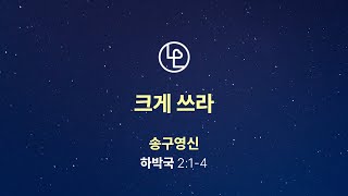 사랑빛교회(20241229_오후 2시 _한규승 목사)