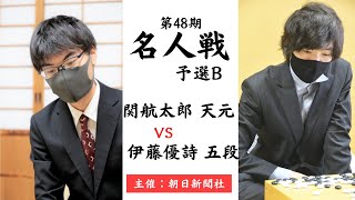 第48期名人戦　予選B【関航太郎天元 － 伊藤優詩五段】