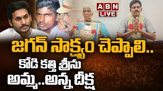 🔴LIve: జగన్ సాక్ష్యం చెప్పాలి.. కోడి కత్తి శ్రీను అమ్మ.. అన్న దీక్ష || Kodi Kathi Case || ABN