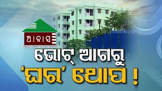 Odisha govt launches House Allotment System app under Housing for all scheme | Special Story