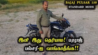 இனி இது தெரியாம! பஜாஜ் பல்சர்-ஐ வாங்காதீங்க! I BAJAJ PULSAR 150  STANDARD MODE I Full Review I Tamil