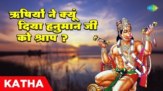 ऋषियों ने क्यूं दिया हनुमान जी को श्राप ? ~ Rishiyo Dhwara Hanuman Ko Sharap | Vishnu Sharma