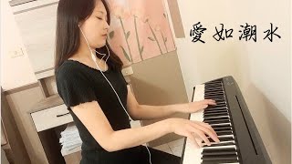 《愛如潮水》張信哲 - 鋼琴演奏