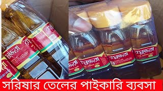 সরিষার তেলের পাইকারি ব্যবসা,mustard oil wholesale price in bangladesh