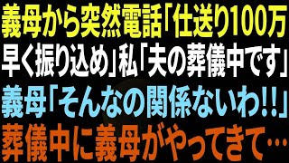 【スカっと】義母から突然の電話「仕送り100万早く振り込め」私「いま夫の葬儀中です…」義母「そんなの関係ない」→葬儀中なのに義母がやってきて…【修羅場】